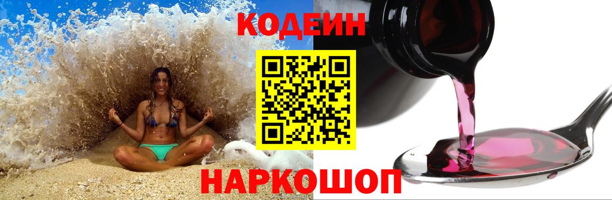 Ялта  Codein Purple Drank  Вход с VPN  Кодеин напиток Lean (лин) 