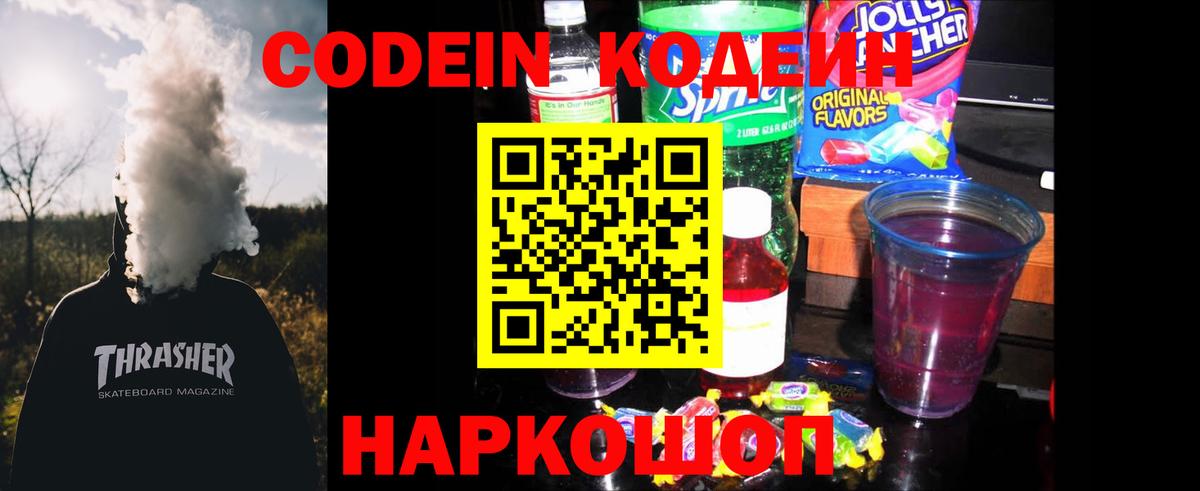 Codein напиток Lean (лин) Ялта